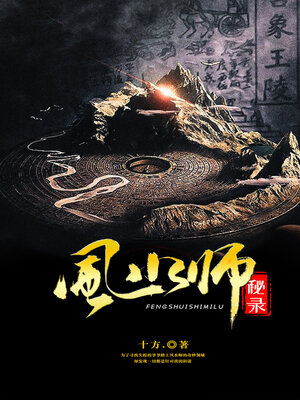 cover image of 风水师秘录